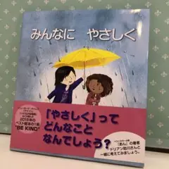 95 みんなにやさしく　帯付き　未使用品