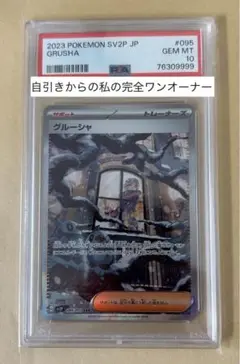 2025年最新】グルーシャ sar psa10の人気アイテム - メルカリ
