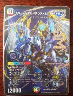 デュエマ ドリームボルメテウスホワイトドラゴン