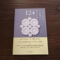 つなげて楽しむ かぎ針編みのモチーフ124