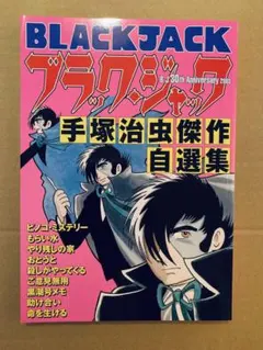 ブラック・ジャック ブラックジャック病 / 手塚治虫 - メルカリ