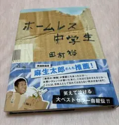 ホームレス中学生 田村裕著