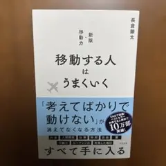 移動する人はうまくいく 新版・移動力