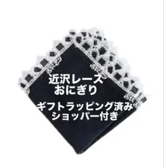 新品　近沢レース　おにぎり　黒　タオルハンカチ　和レース　完売品　ラッピング済み