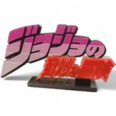 ジョジョの奇妙な冒険　ロゴ　フィギュア　ディスプレイ