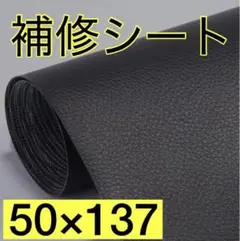 貼るだけ簡単！ブラックフェイクレザー補修シート 50×137cm／伸縮・防水