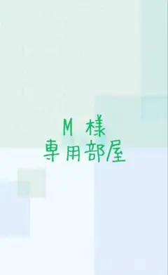 М様 専用部屋