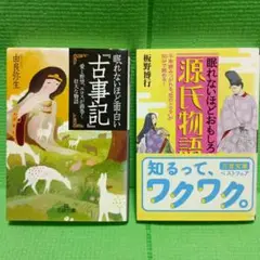 眠れないほど面白い　古事記　源氏物語　2冊セット