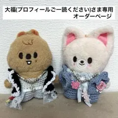 大福(プロフィールご一読ください)様専用