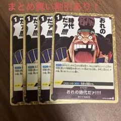 おれの時代だァ!!!! R OP09-096 4枚セット