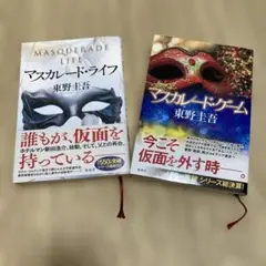 東野圭吾　マスカレード・ライフ　マスカレード・ゲーム　2冊セット　第1版