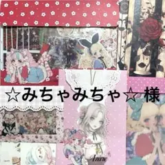 おすそ分け♥️ポケットポーチ＆平袋・ステッカー❣️❣️❣️ ☆みちゃみちゃ☆様 専用