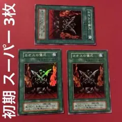 遊戯王 カオスの儀式 初期 1期 スーパー 3枚 まとめ売り 管理番号①