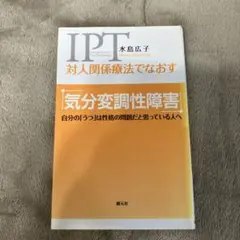 対人関係療法でなおす 気分変調性障害 自分の「うつ」は性格の問題だと思っている…