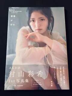 2025年最新】村山彩希写真集の人気アイテム - メルカリ