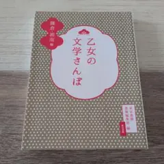 乙女の文学さんぽ 鎌倉・湘南編