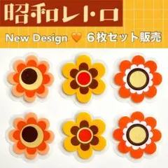 昭和レトロ　ステッカー　花柄　６枚セット