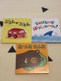 こどもちゃれんじ　絵本　3冊セット