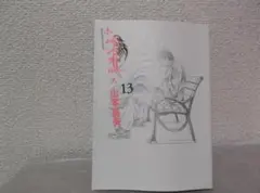 【送料無料】ＩＺ－60　ホムンクルス　（山本英夫）　13巻