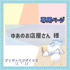 【専用】ゆあのお店屋さんㅤ 様