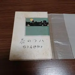 名著復刻 与謝野晶子 著 八つの夜