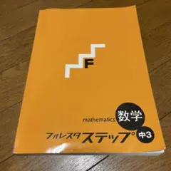 フォレスタ　ステップ　ゴール入試 中3 セット　参考書　問題集まとめ売り高校入試 フォレスタ ステップ ゴール入試中3 セット 参考書 問題集まとめ