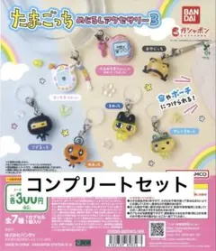 たまごっち めじるしアクセサリー3 コンプリート