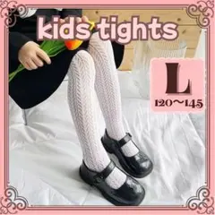 新品　卒業式や結婚式に♪キッズタイツ　小麦柄白　女の子　L 120〜145