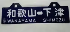 2026年最新】行先板 国鉄の人気アイテム - メルカリ