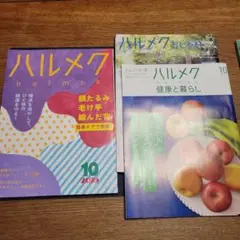 【未読】【ハルメク2025年10月号】