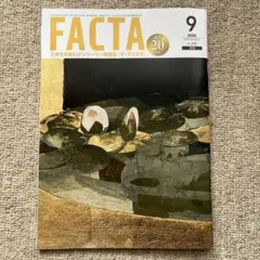 FACTA 2025年9月号