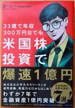 33歳で年収300万円台でも米国株投資で爆速1億円