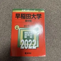 2025年最新】早稲田 赤本の人気アイテム - メルカリ