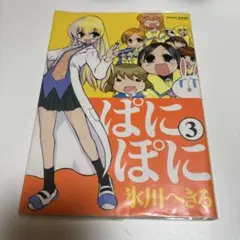 ぱにぽに 3