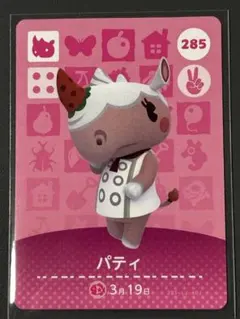 どうぶつの森　amiiboカード　パティ