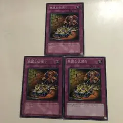 無謀な欲張り ノーマル 3枚セット