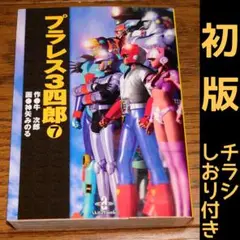 【初版 チラシ しおり付き】文庫版 プラレス3四郎 神矢みのる 牛次郎