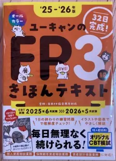 ★ユーキャンのFP3級★きほんテキスト2025-2026★