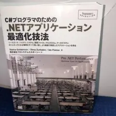 C#プログラマのための.NETアプリケーション最適化技法