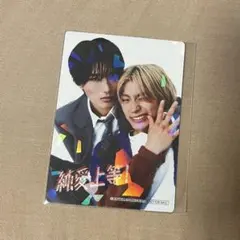 純愛上等 入場者特典 2枚