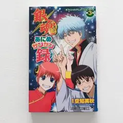 ◎銀魂' あにめサンサン録(メモリー) 初版限定特典付き