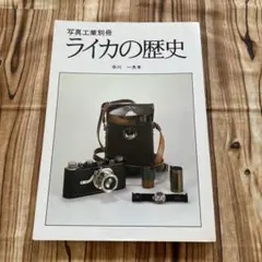 ライカの歴史 写真工業別冊(写真工業出版社)：中川一夫 - メルカリ
