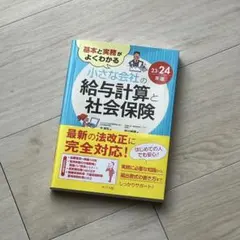 基本と実務がよくわかる 小さな会社の給与計算と社会保険23-24年版