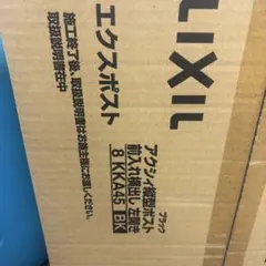 LIXIL エクスポスト アクシィ縦型ポスト