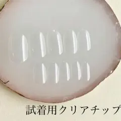 試着用クリアチップ