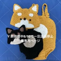 Y 断捨離中8/10で一旦出品停止様専用ページ