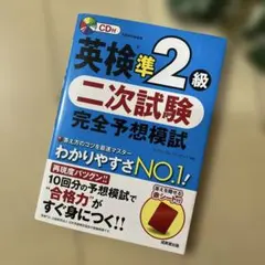 ☆新品☆英検準2級 二次試験 完全予想模試☆