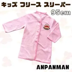 キッズ アンパンマン フリース スリーパー 95cm