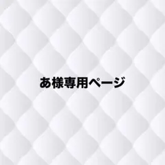 あ様専用ページ