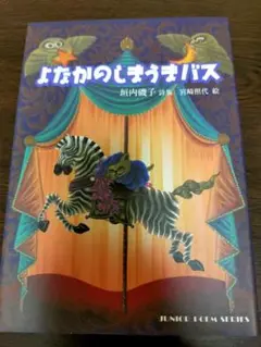 よなかのしまうまバス
